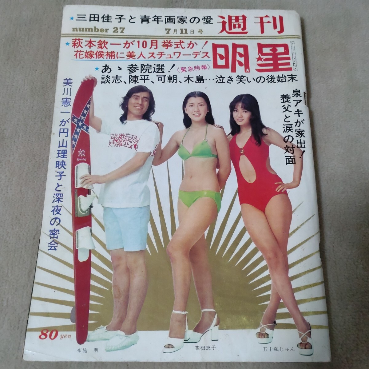 近代映画 1972・1 酒井和歌子 五十嵐淳子 吉沢京子 岡崎友紀 小柳