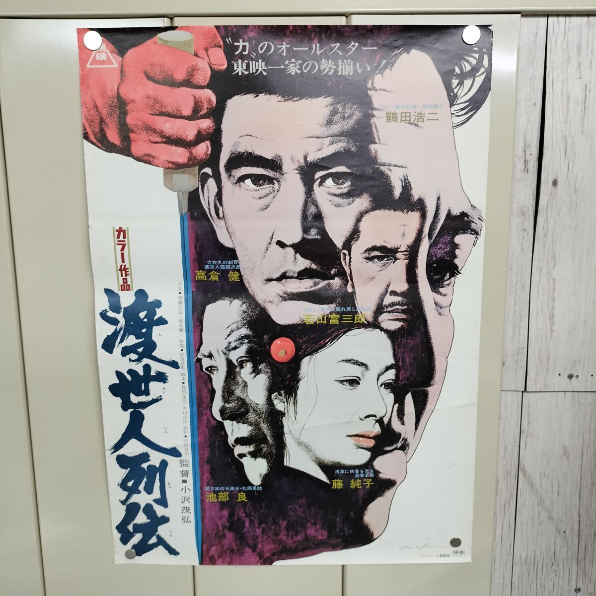中古】1969年 当時物◇高倉健【渡世人列伝・侠客列伝】レトロ映画