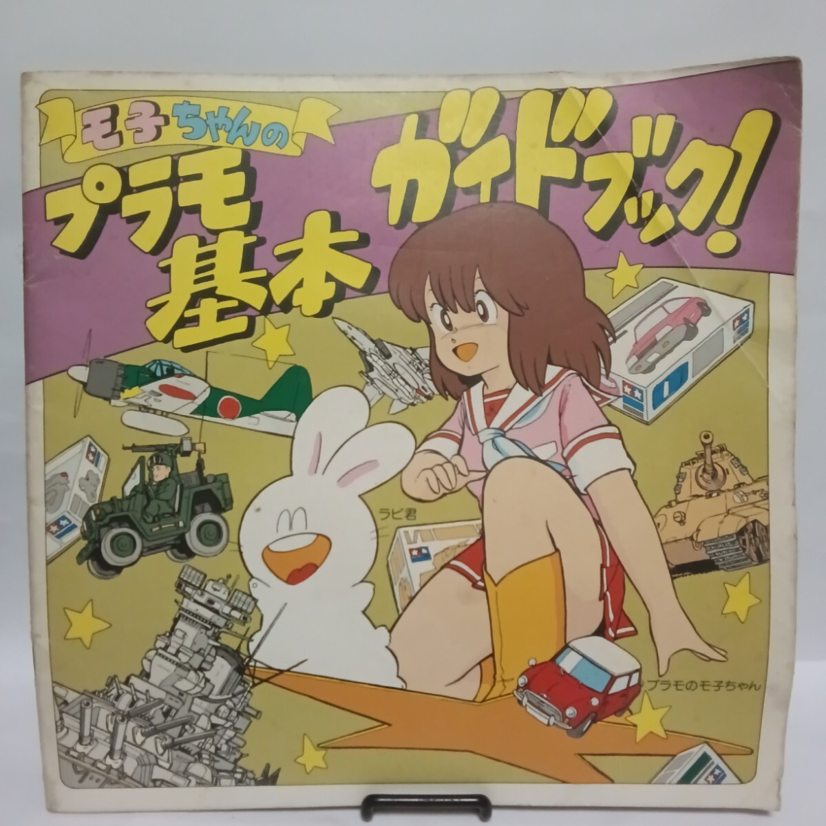 モ子ちゃんのプラモ製作ガイドブック！ 藤田幸久 ふじたゆきひさ 田宮