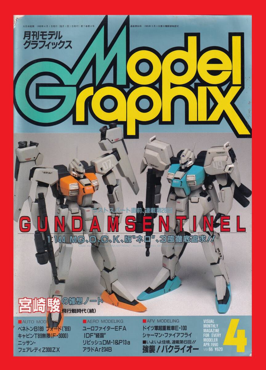 モデルグラフィックス 1990年 5月号 7月号 No.67 No.69 ガンダム