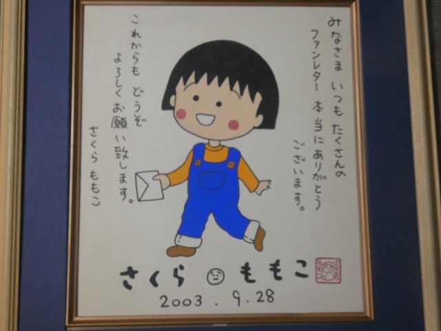 ☆ さくらももこ ちびまるこちゃん 直筆サイン 名入り ☆の落札情報