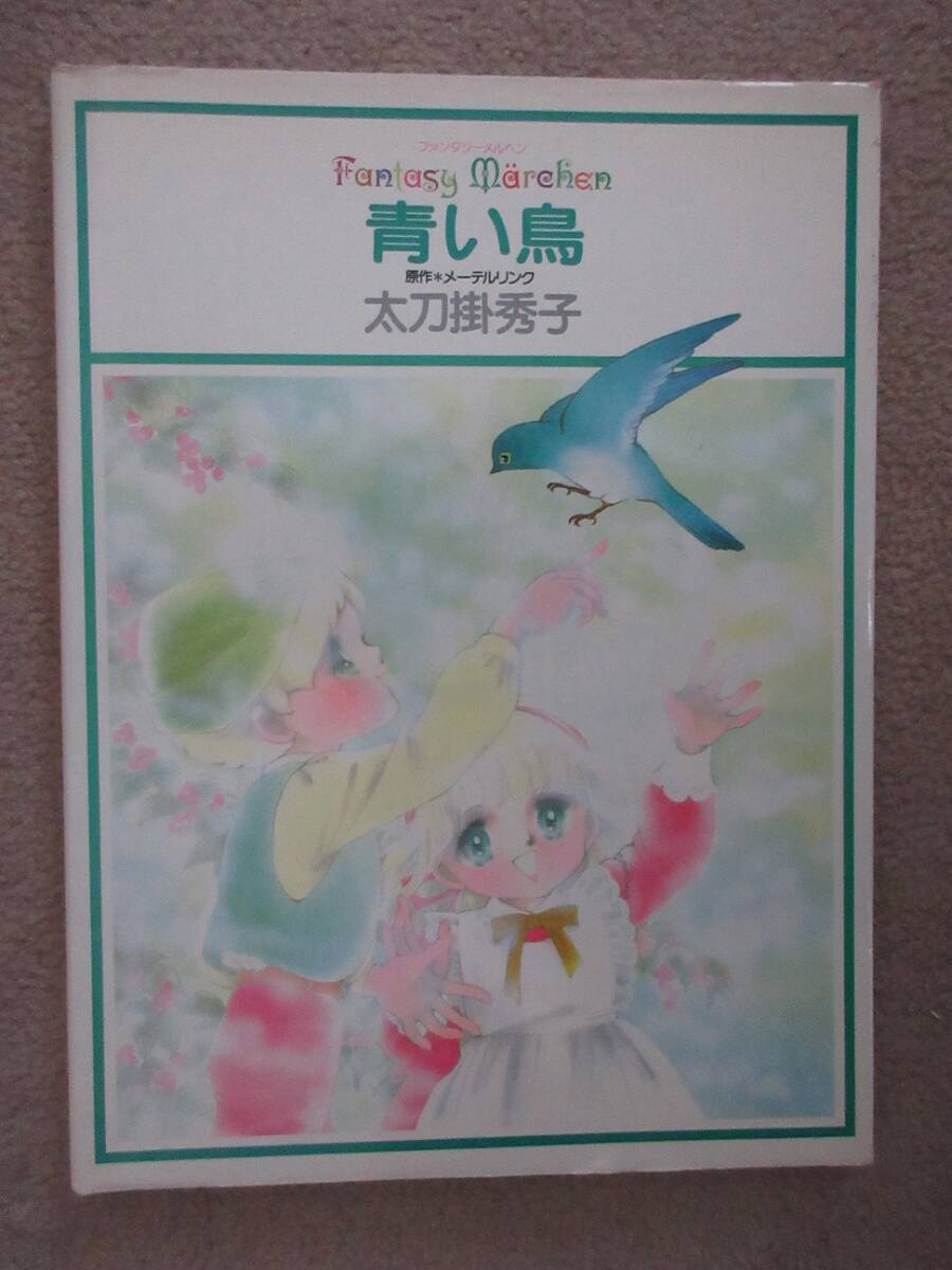 深町博 真作保証『樹』4号 独自のメルヘン世界とファンタジー 国際青年