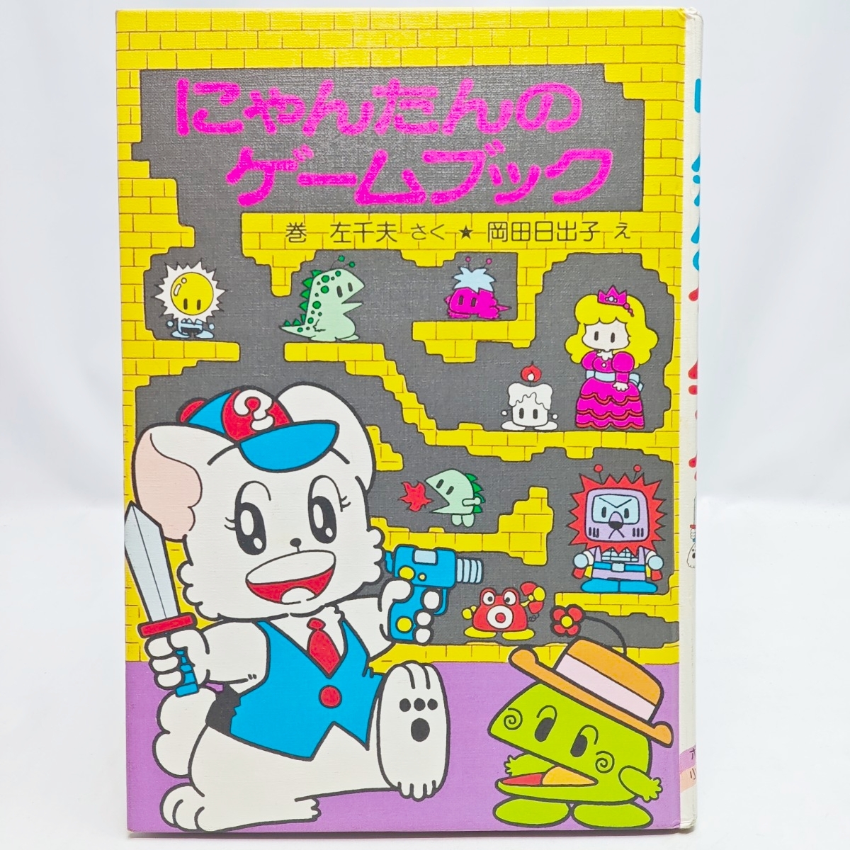 中古絵本】 即決 にゃんたんのゲームブック なぞなぞまほうがっせん 巻