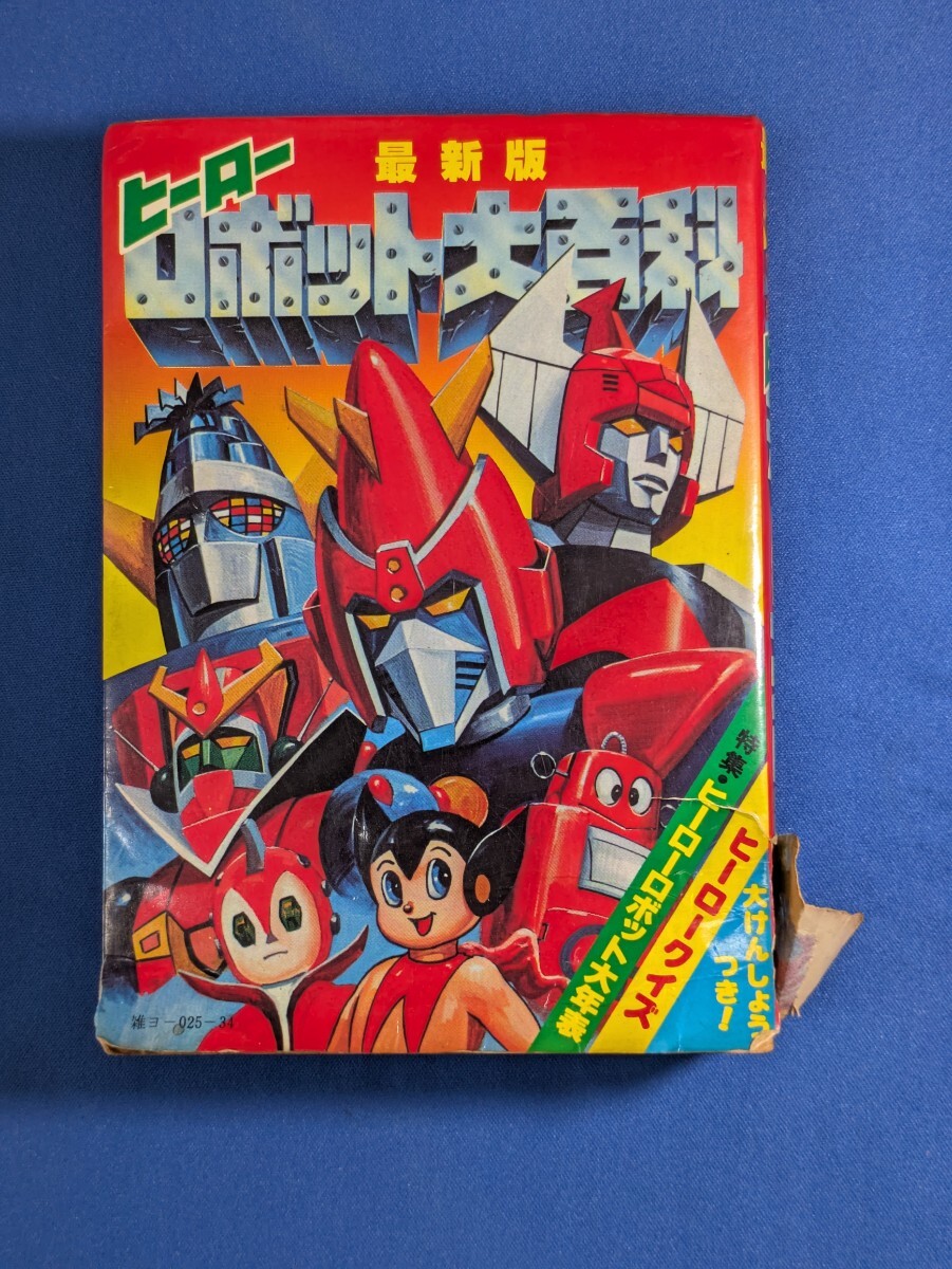 ヒーローロボット大百科◇2冊セット 昭和51・52年 ケイブンシャ の落札