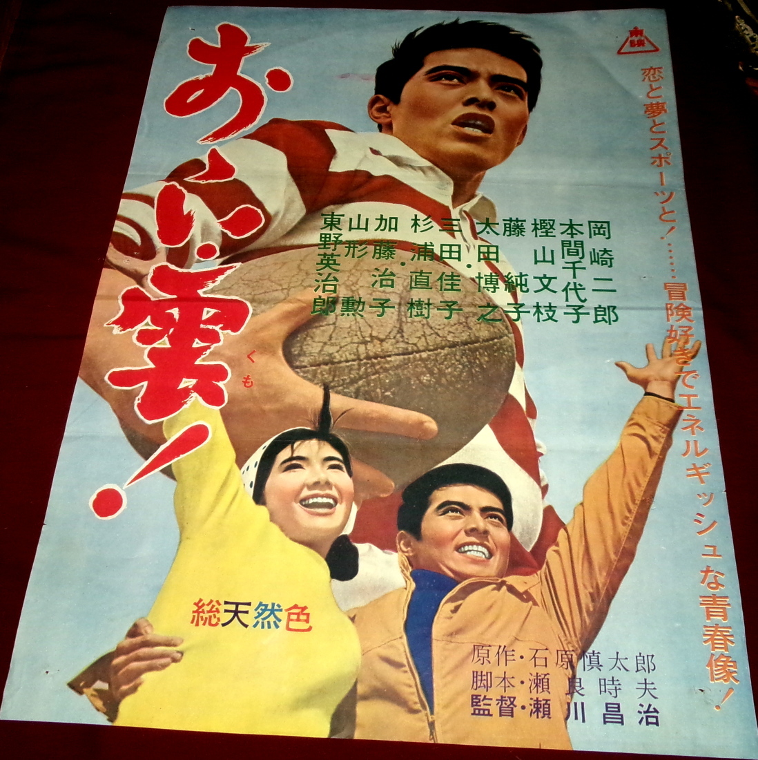 ◇古い映画ポスター 東映「夜の青春シリーズ 赤い夜行虫」監督／村山