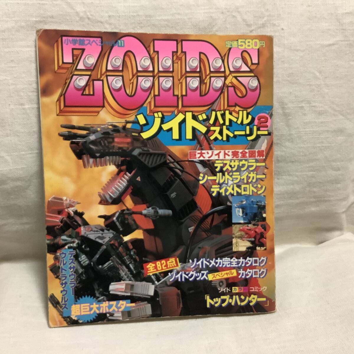 0H2C2 ゾイドバトルストーリー2 小学館スペシャル11 巨大ゾイド完全