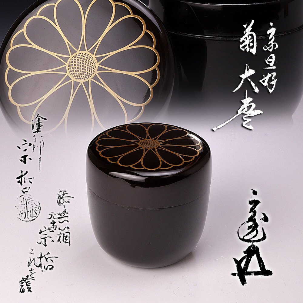 ▽良▽中村宗哲作碌々斎花押棗 惺斎箱書 検 裏千家表千家江戸千家不白