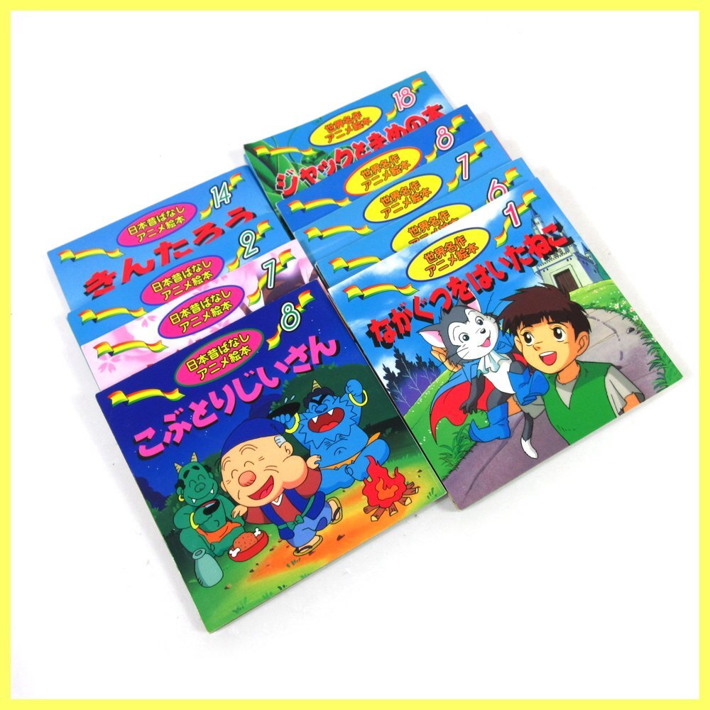 名作アニメ絵本シリーズ/日本昔ばなしアニメ絵本/他 計20冊 永岡書店