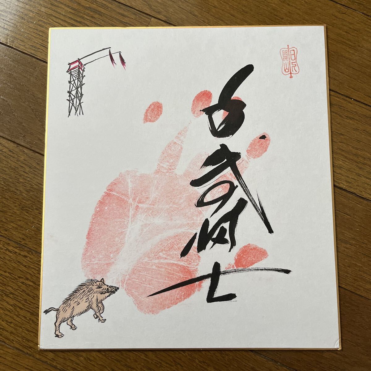 Σ 昭和の横綱 千代の山 千代の富士 直手形 直筆 名落款 サイン色紙