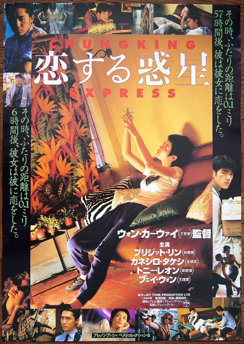 即決！『天使の涙』ポスター/ウォン・カーウァイ監督、金城武の落札