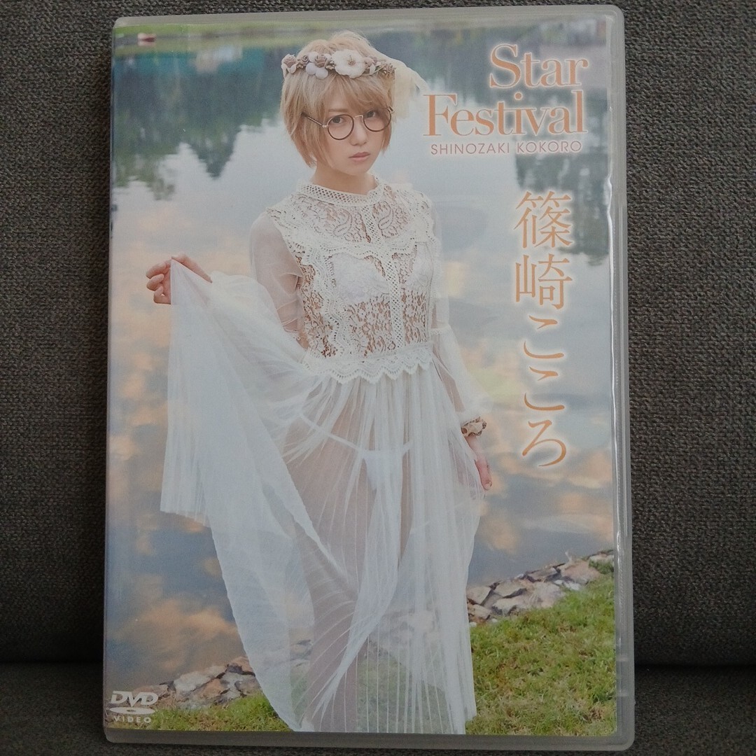 新品】篠崎こころ Star festival 特典 直筆サイン付き現場チェキ⑤の