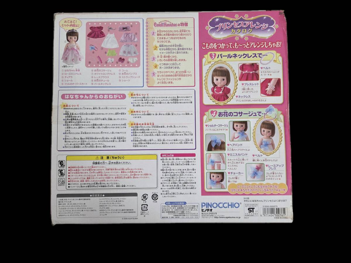新品】☆未開封 かわいいはなちゃん ピノチオ アガツマ お人形 着せ