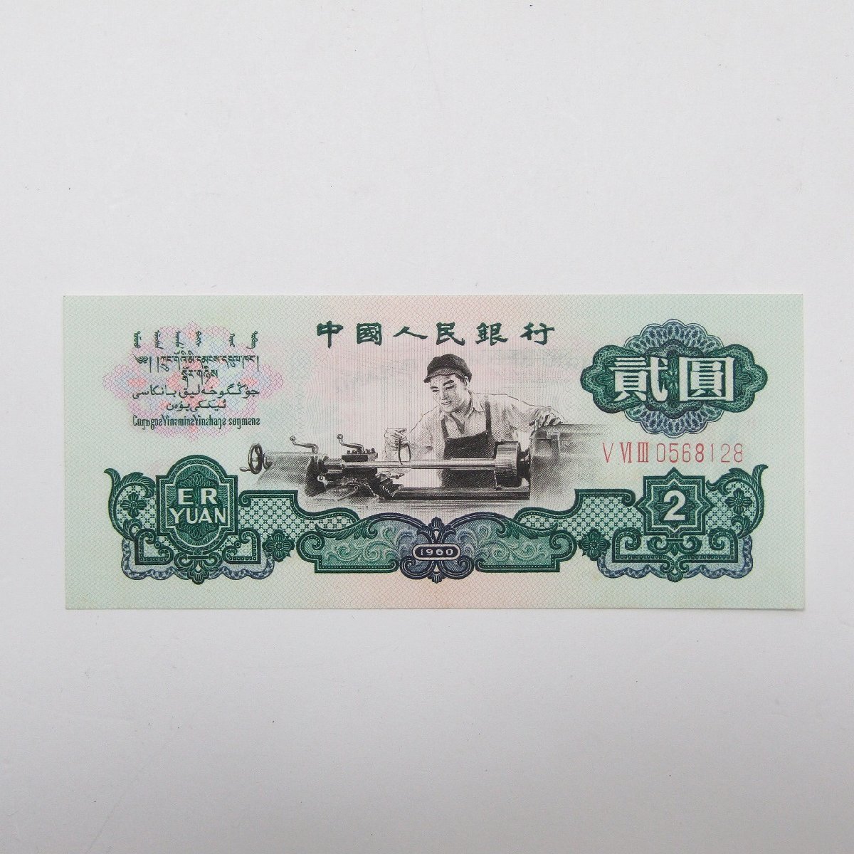 中国人民銀行 紙幣 壹 角 中国人民銀行 紙幣 角 中国人民銀行 紙幣