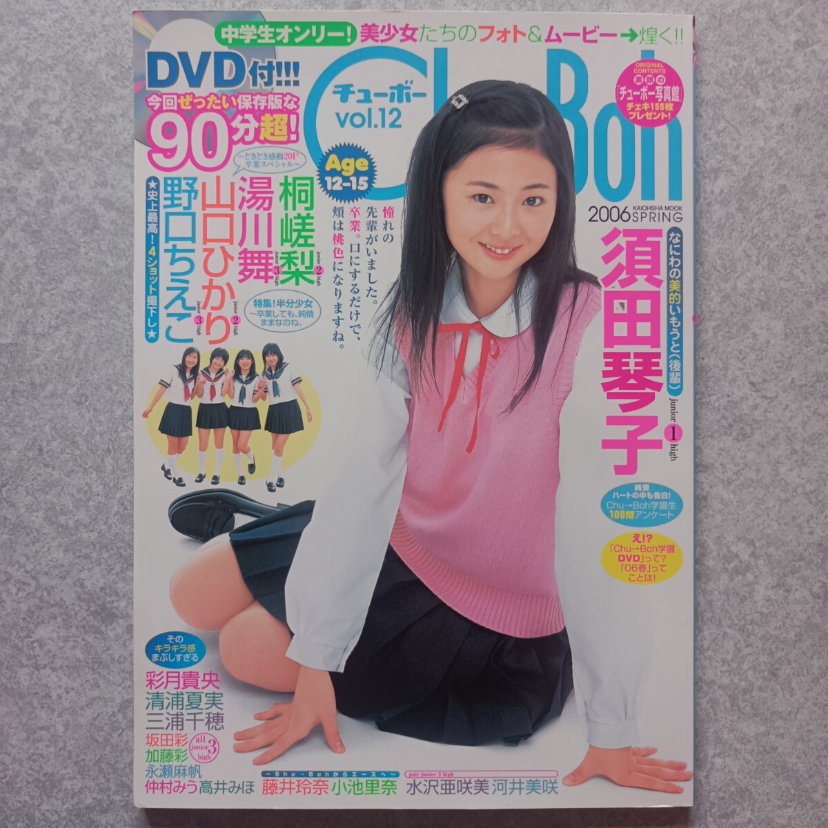 中古】Chu→Boh チューボー 11 2006 2 DVD付き 山中真由美 野口ちえこ