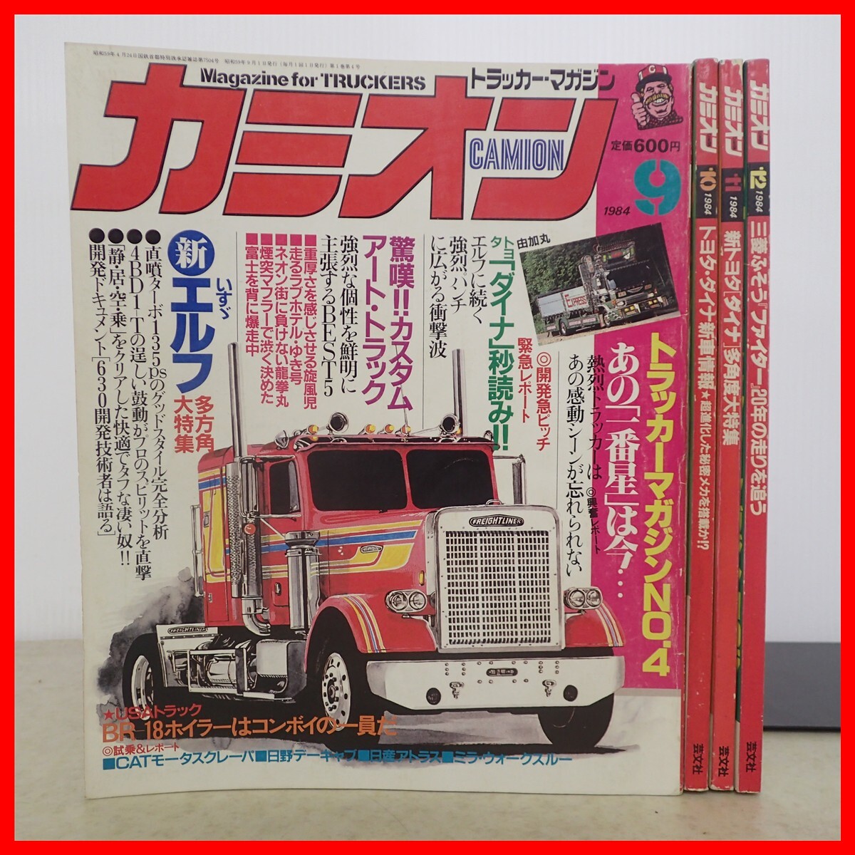 やや傷や汚れあり】Z13-03/カミオン トラッカーマガジン 躍進特大号