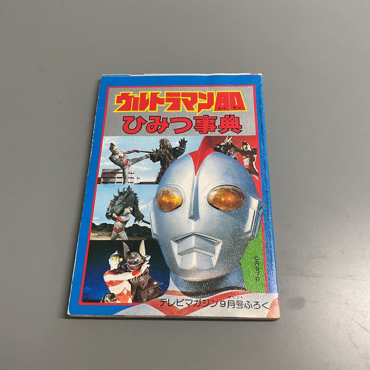 □ テレビマガジン 1981年 昭和56年 3月号 仮面ライダースーパー1