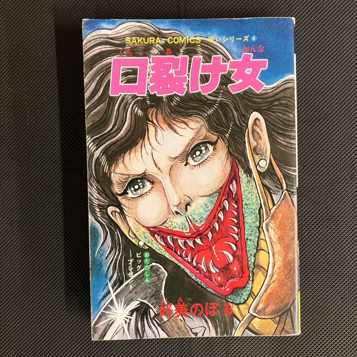 中古】呪みちる 『口裂け女あらわる！昭和怪奇伝説』 初版 中古の落札