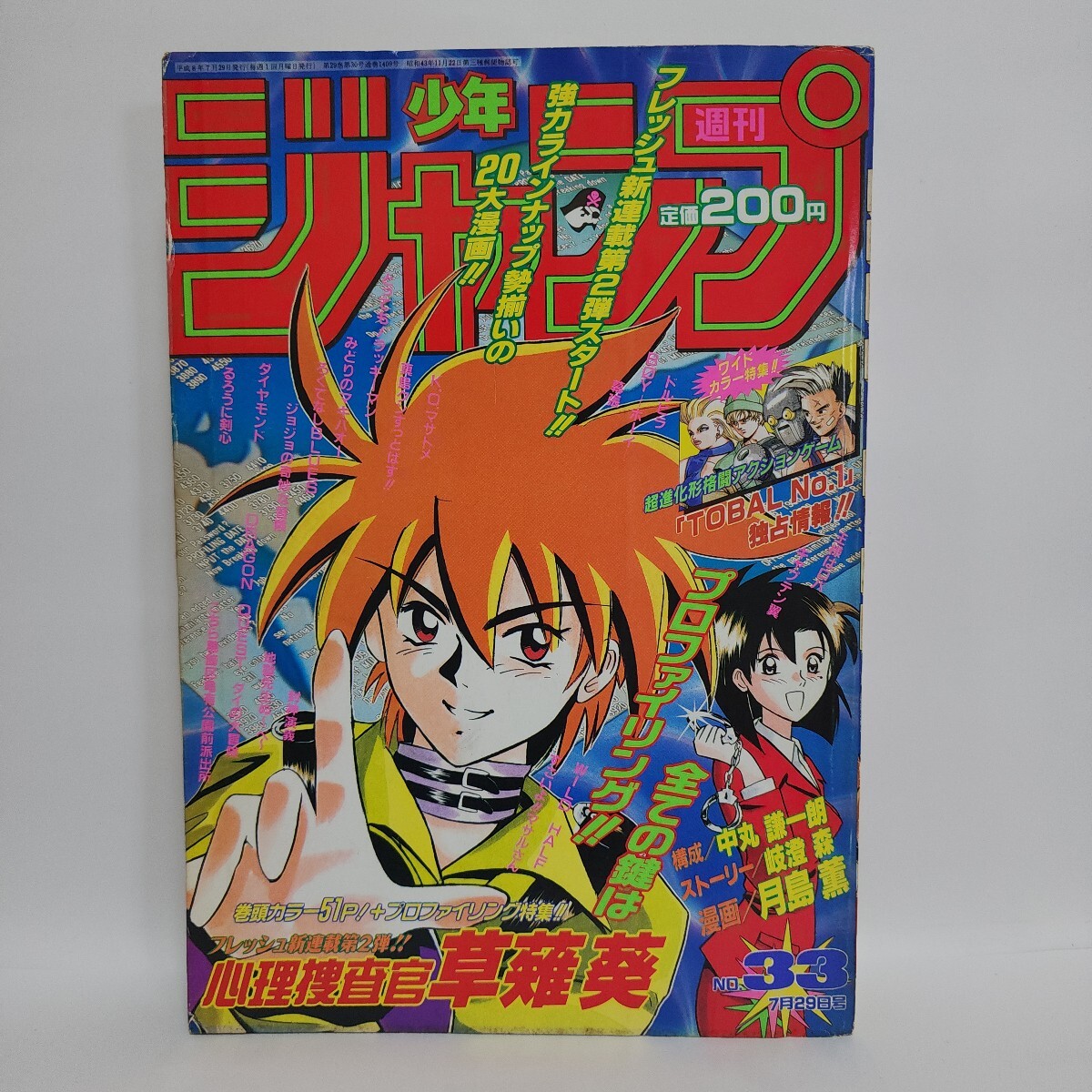 49310□月刊少年ジャンプ 1996年（平成8年）9月号 つきあってよ五月