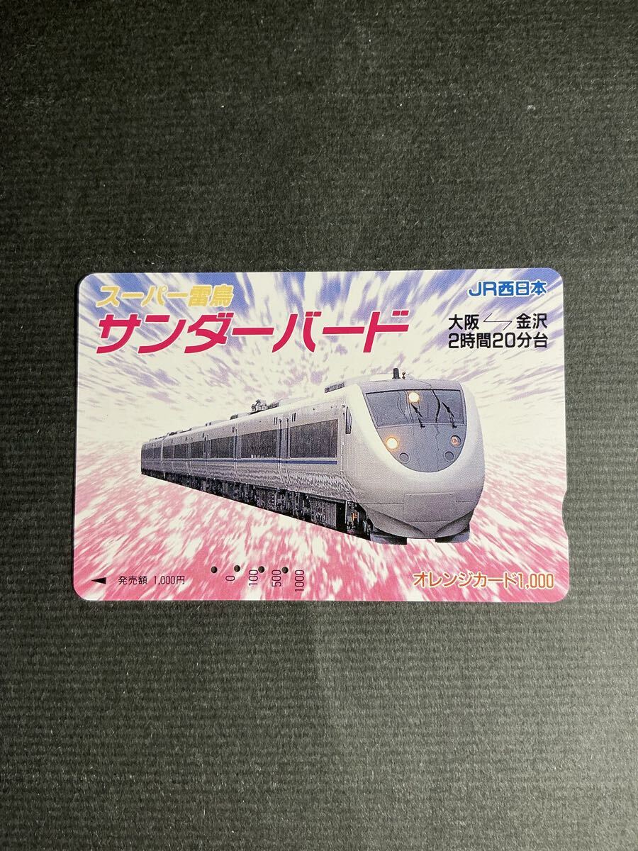 スーパー雷鳥サンダーバード JR西日本フリーオレンジカードの落札情報