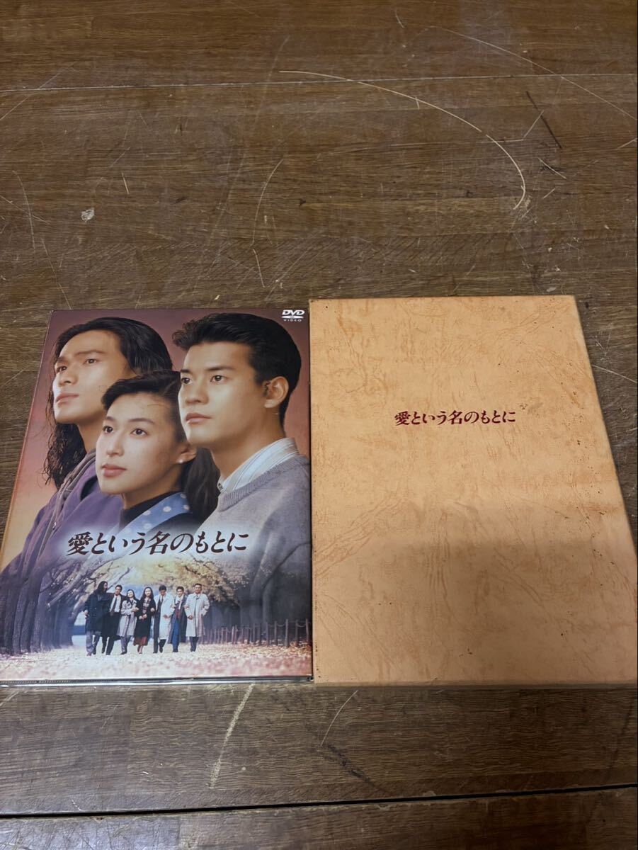 DVD 「 愛という名のもとに 」全4巻 鈴木保奈美 唐沢寿明 江口洋介