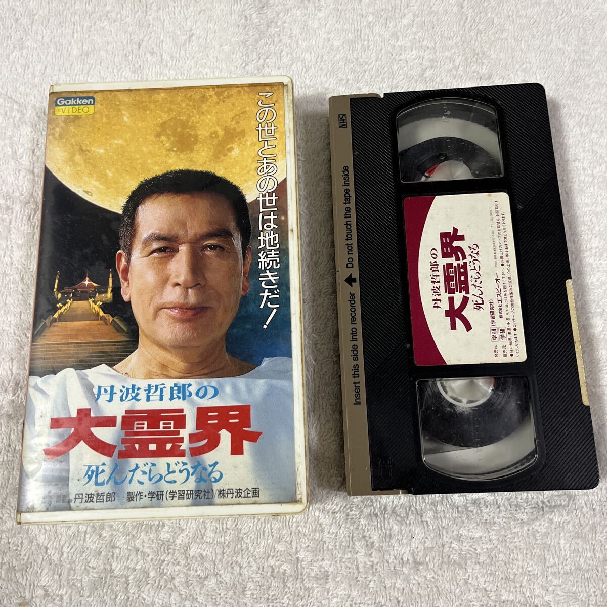 中古】○地上より大霊界○旧題「砂の小舟」○丹波哲郎/津奈美里ん/他の