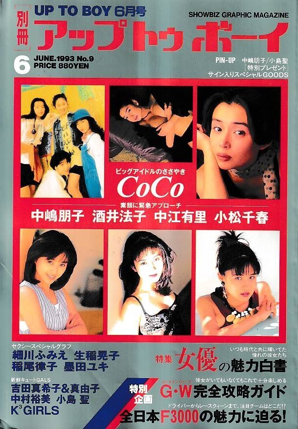 f083 ViVi ヴィヴィ 1993年6月号 福山雅治/吉田栄作/中嶋朋子 水着