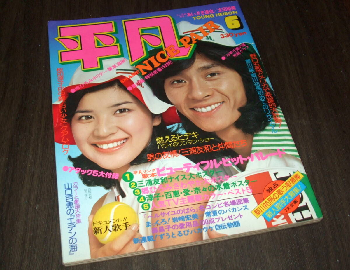 ◇週刊明星50 7.13◇山口百恵桜田淳子西城秀樹沢田研二太田裕美森昌子