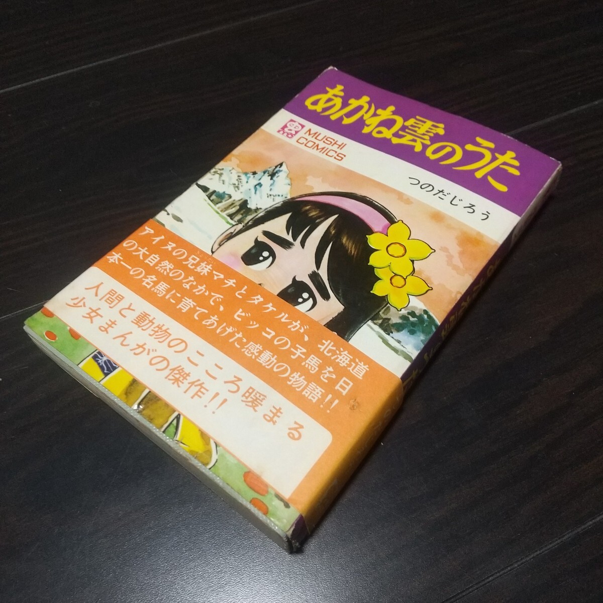 藤子不二雄編 マンガニカ 少年 昭和42年9月付録 手塚治虫 つのだじろう