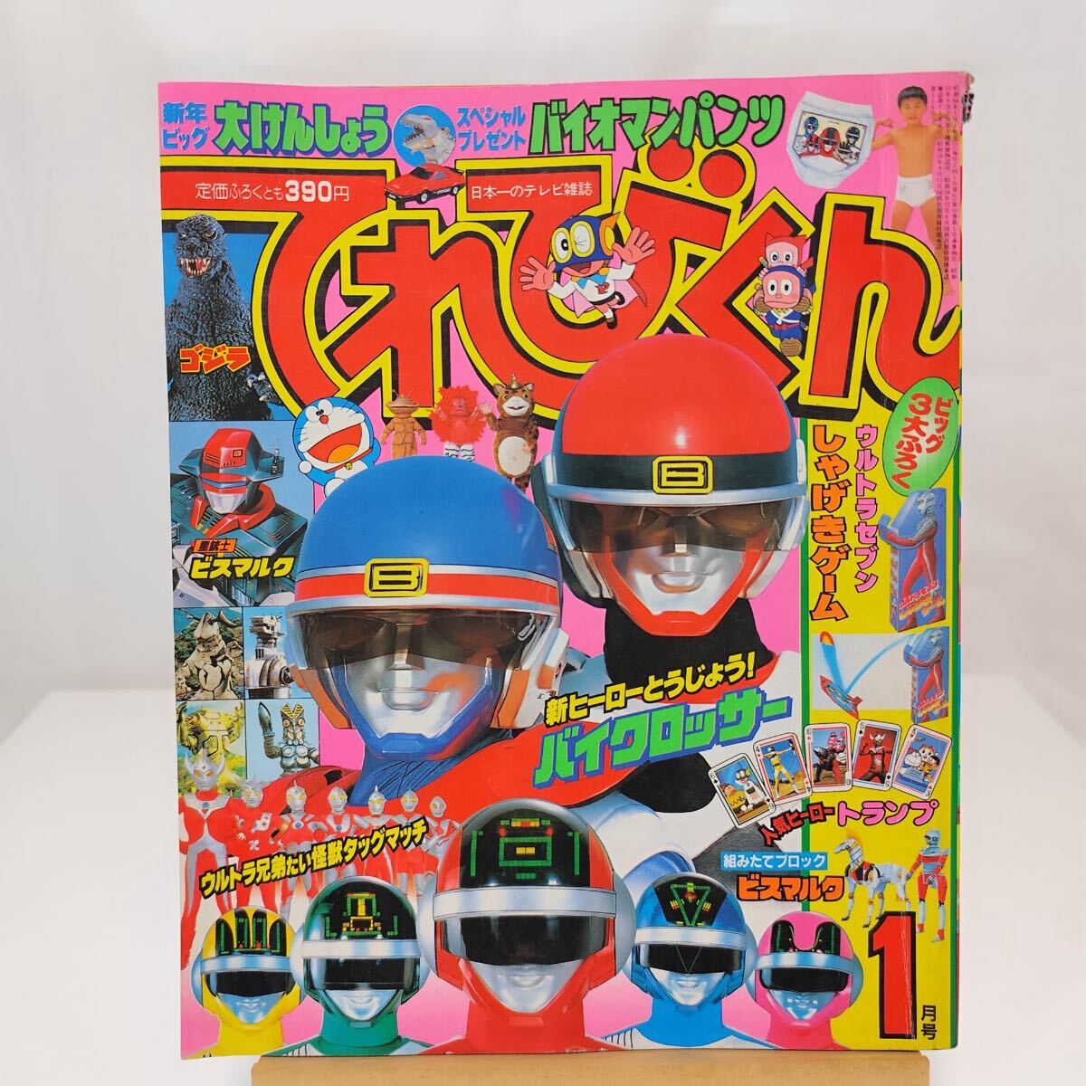 中古】てれびくん 1985年 10月号 ふろく付き 小学館の落札情報詳細