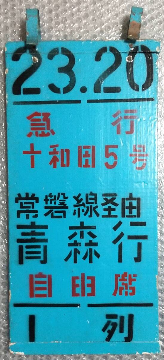 急行 能登 乗車位置案内板 鉄道部品 鉄道部品 乗車位置案内板【急行十和田1号 常磐線経由青森行】上野駅