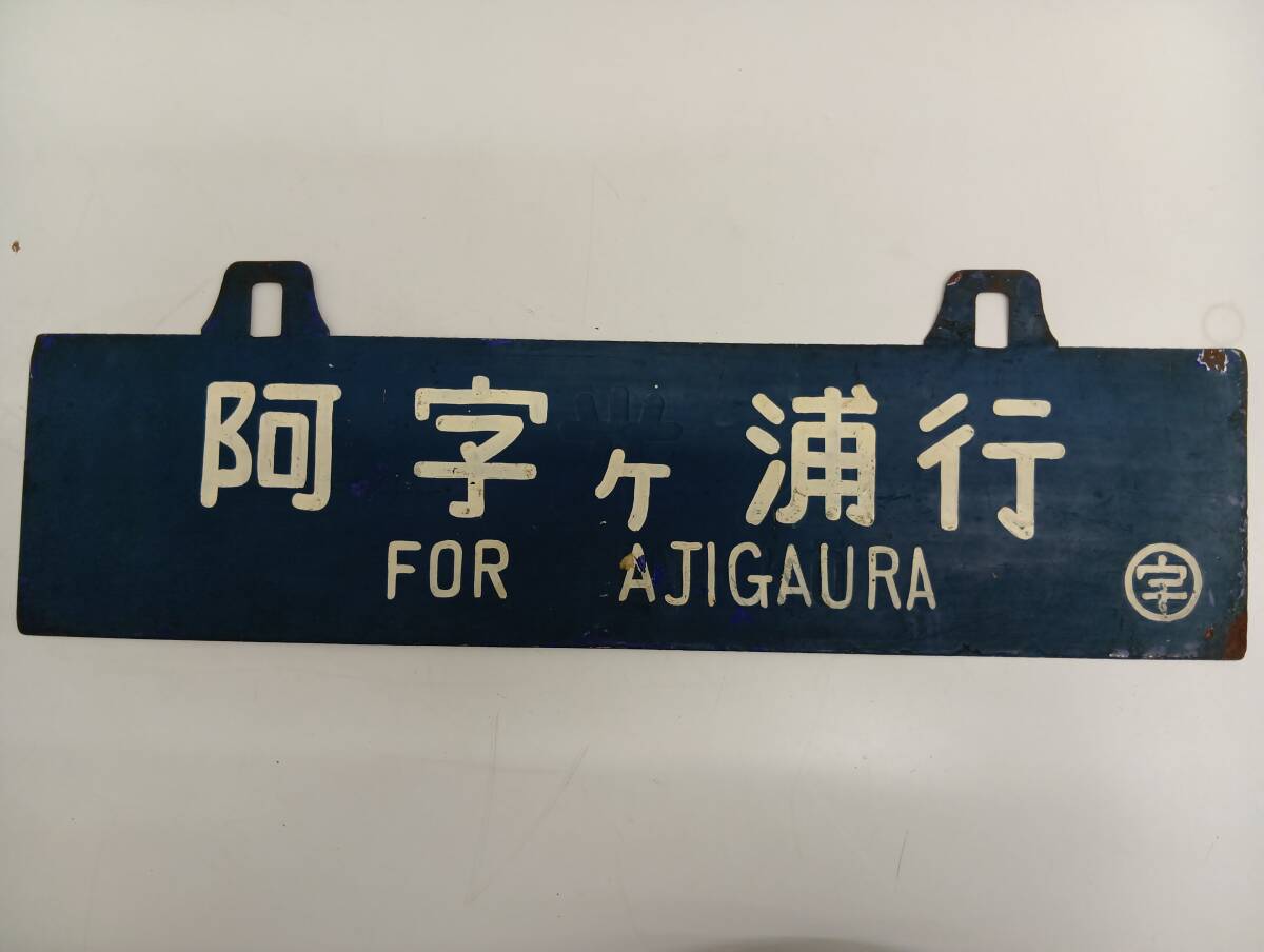 鉄道部品・廃品・放出品】サボ 行先表示板 ☆ 急行 天竜 長野－駒ヶ根