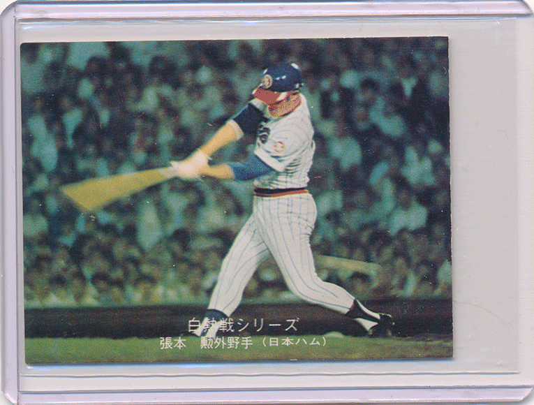 カルビー 1975 プロ野球】白熱戦シリーズ/張本勲(日本ハム)△№529 の