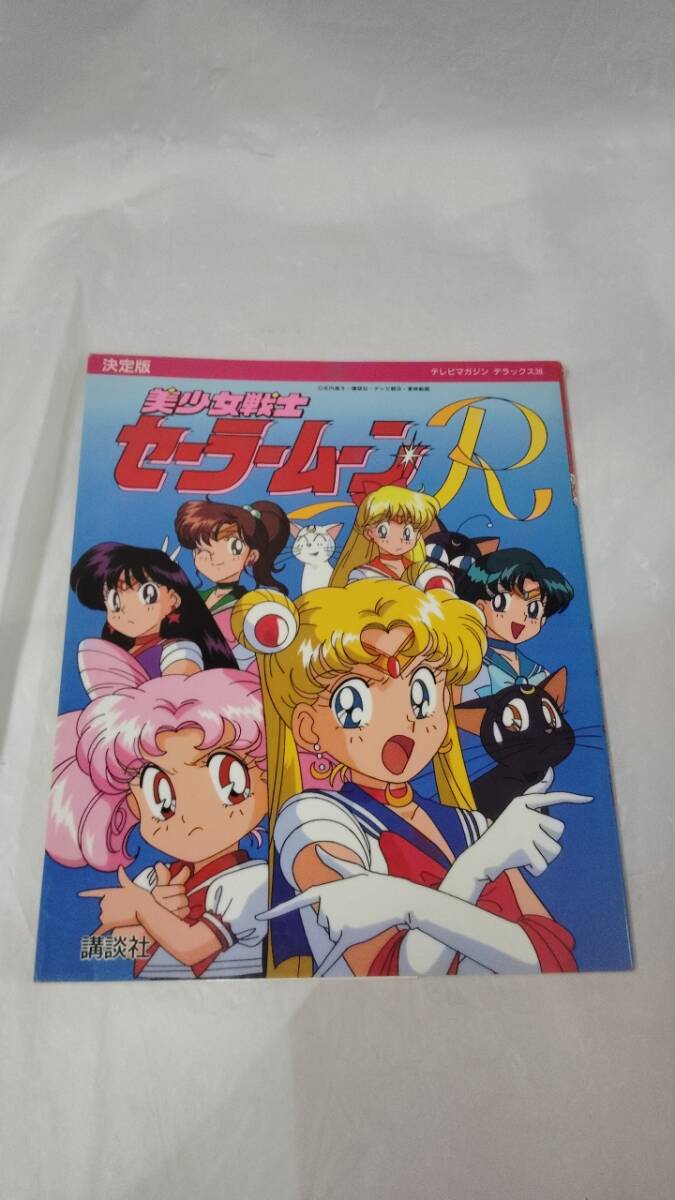中古】テレビマガジン グレート百科46 美少女戦士セーラームーン