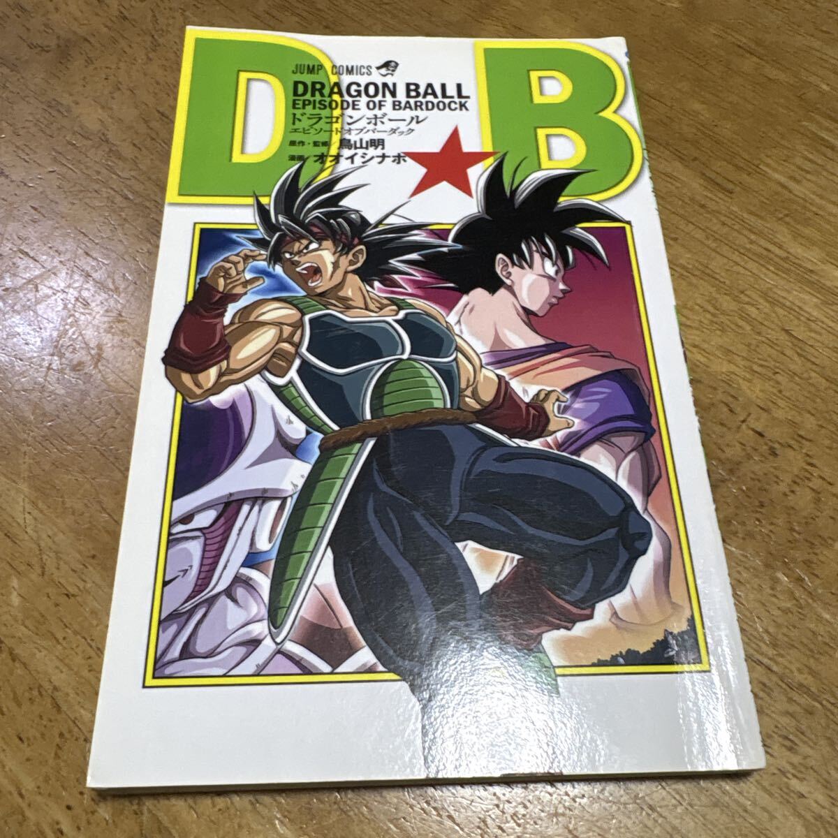 超貴重！ バーダックアフター ドラゴンボールAF 同人誌 ヤングじじい