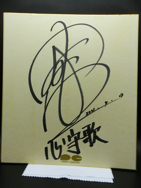 中古】【直筆サイン色紙 中島みゆき】80年代？ 送料200円の落札情報