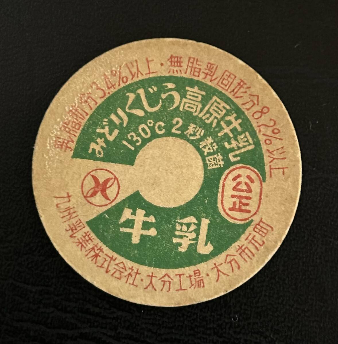 昭和レトロ 当時物 牛乳キャップ ふた 3枚set！☆ 宮城 名取 森永