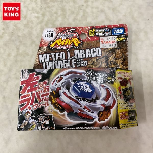 中古】メタルファイト ベイブレード 究極改造セット メテオエルドラゴ