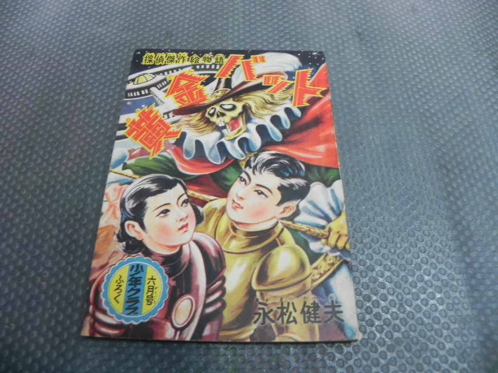 新品】GOLDMAN【黄金魔人】永松健夫／「黄金バット」作者の落札情報
