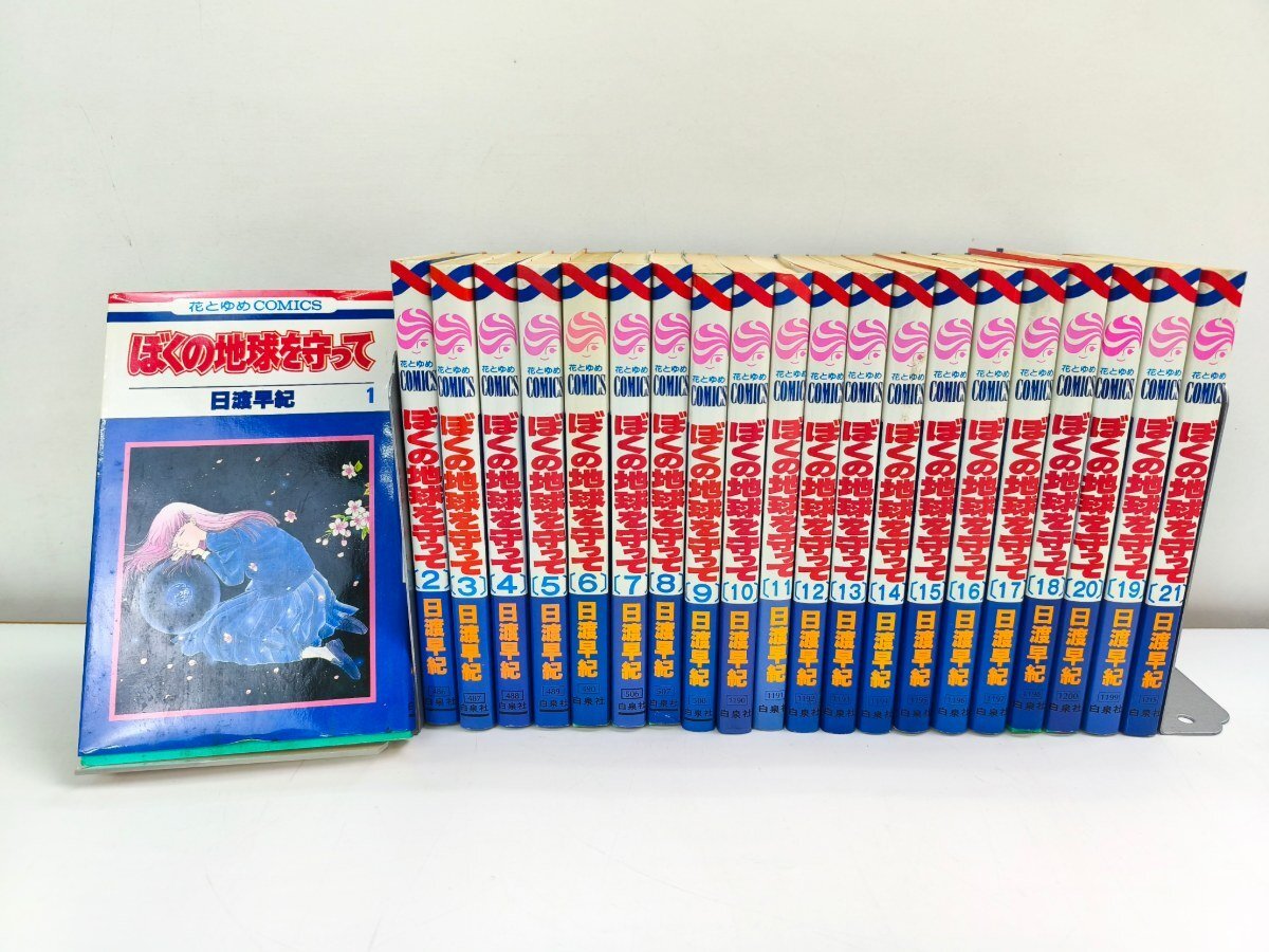 愛蔵版 僕の地球を守って【日渡早紀】1～10巻 全巻セット☆の落札情報