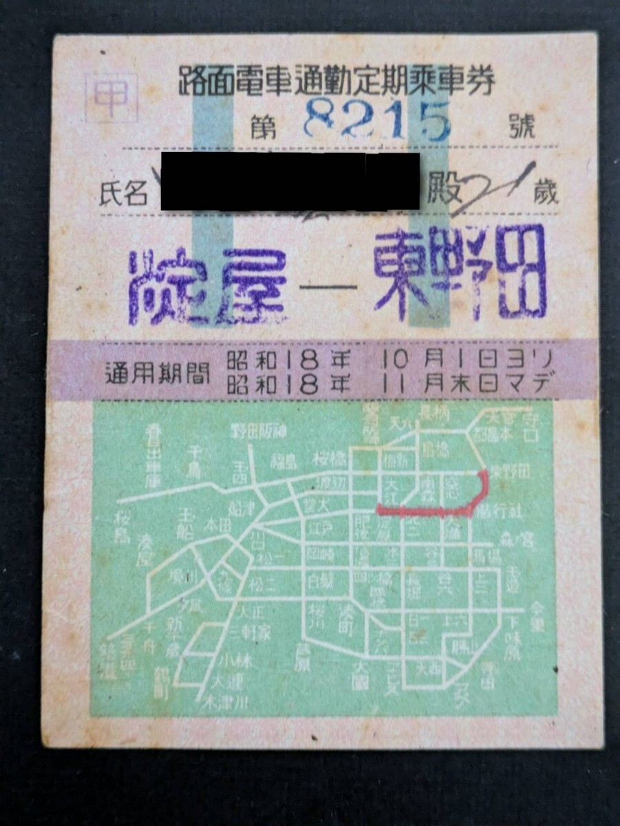 ☆世田谷中原 東急 戦前 小田急 京王 定期券 昭和18年☆の落札情報詳細