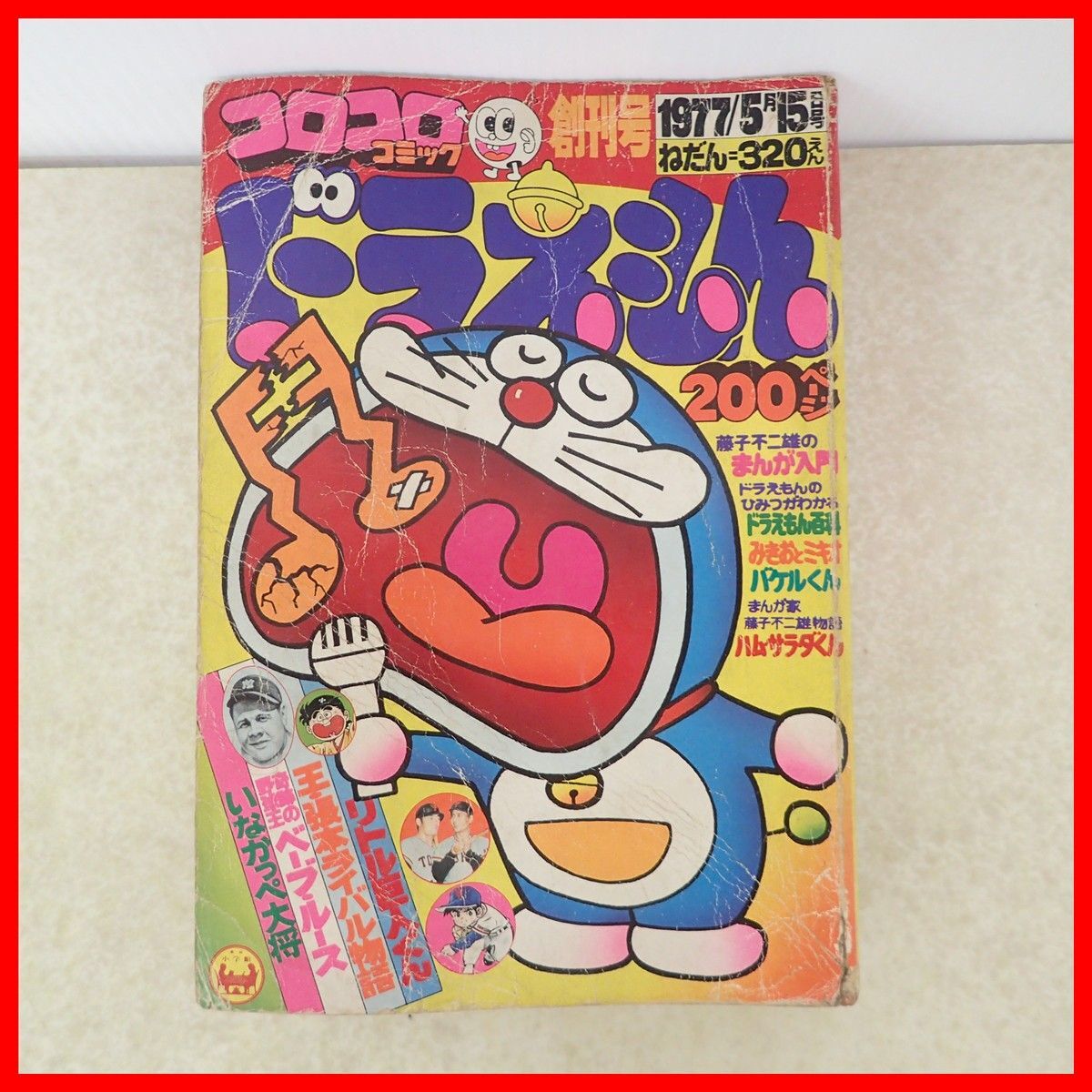 中古】* コロコロコミック 創刊号 昭和52年5月15日発行 小学館発行