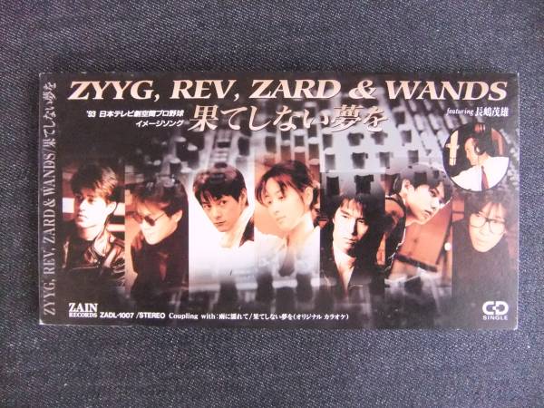 Cdシングル8 3 Zyyg Rev Zard Wands 果てしない夢を ジーグ 音楽 歌手 同梱発送可能 の落札情報詳細 ヤフオク落札価格情報 オークフリー スマートフォン版