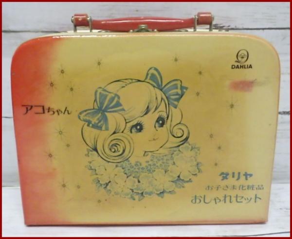昭和レトロ♪【未使用品】　ダリヤおしゃれセット♡ るなるなさん専用です♡ 中古】昭和レトロ【アコちゃん お子様化粧品おしゃれセット バッグ