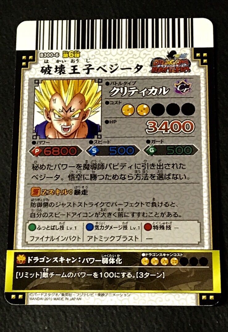 【美品】ドラゴンボール ドラゴンバトラーズ 破壊王子ベジータ 爆レアB300-6 即決 ドラゴンボール改 ドラゴンバトラーズ 破壊王子ベジータ B300-6の
