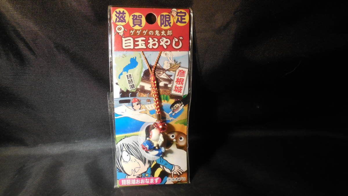 中古 ゲゲゲの鬼太郎 目玉のおやじのご当地妖怪シリーズ 滋賀限定 ゲゲゲの琵琶湖おおなまずおやじ 根付 の落札情報詳細 ヤフオク落札価格情報 オークフリー スマートフォン版