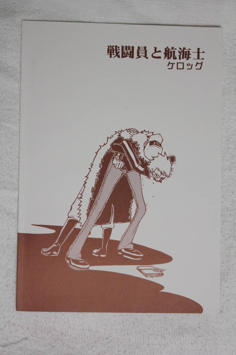 中古 ワンピースone Piece ほのぼの同人誌 ベラミー海賊団中心 戦闘員と航海士 ケロッグ コンボとトニー の落札情報詳細 ヤフオク落札価格情報 オークフリー スマートフォン版