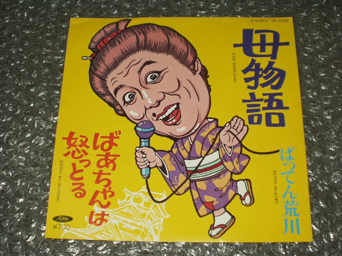 ７ ばってん荒川 母物語c Wばあちゃんは怒っとる 和モノ 珍盤 お笑い芸人 コメディアン ビートたけし の落札情報詳細 ヤフオク落札価格情報 オークフリー スマートフォン版