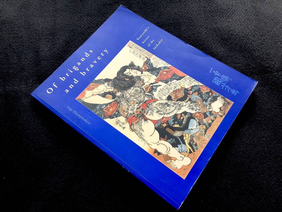 洋書】歌川国芳 通俗水滸伝豪傑百八人 画集「Of Brigands and Bravery