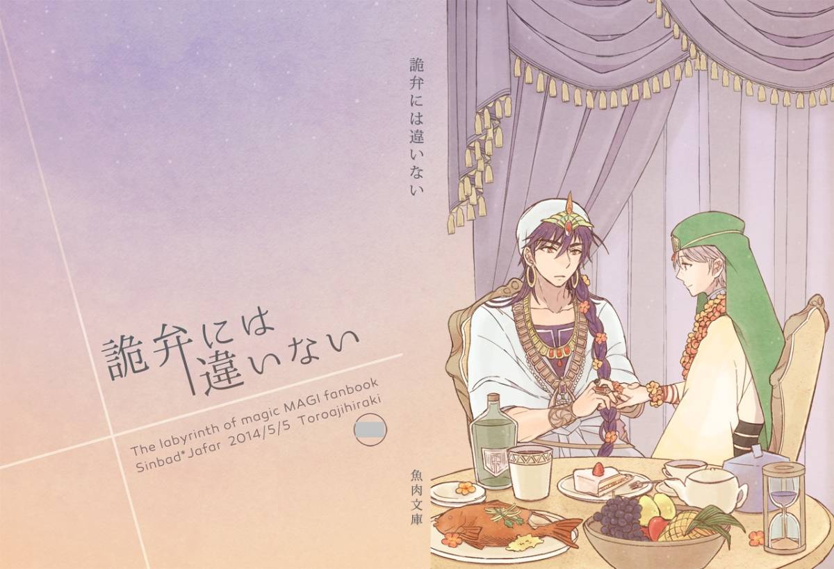 マギ 同人誌 詭弁には違いない シンジャ とろあじ開き 魚肉 の落札情報詳細 ヤフオク落札価格情報 オークフリー スマートフォン版