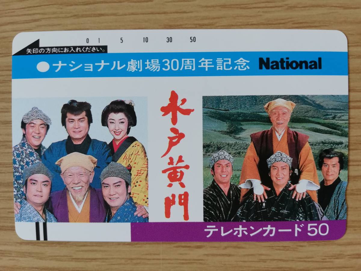 水戸黄門☆ナショナル劇場30周年記念☆テレカ・テレホンカード